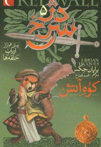 دژ سرخ 05 کوه آتش